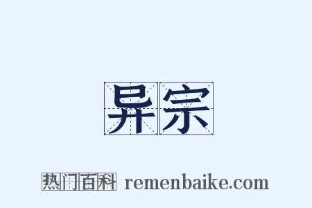 异宗是什么意思的图片